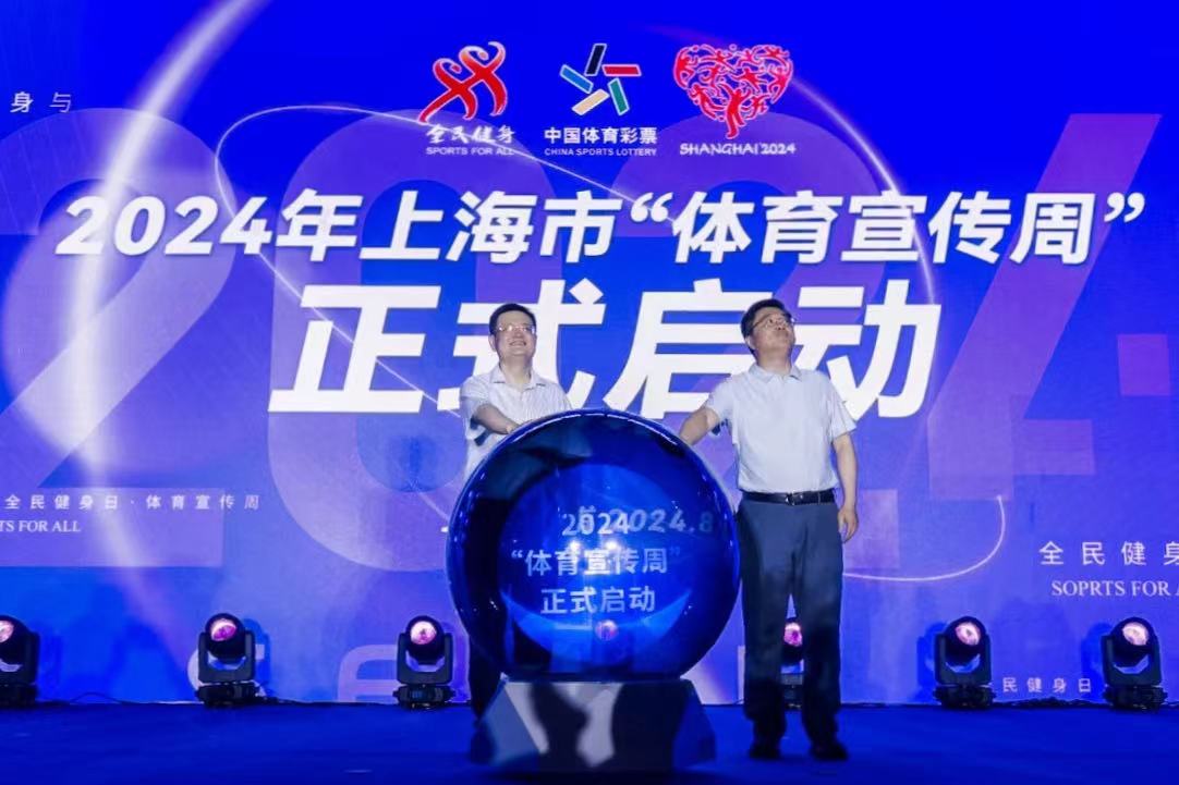 “全民健身与奥运同行”  2024年上海市“全民健身日·体育宣传周”主题活动热力开启.jpg