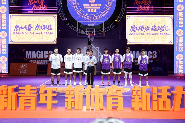 新青年新体育新活力  2021MAGIC3上海市青少年三对三超级篮球赛开幕