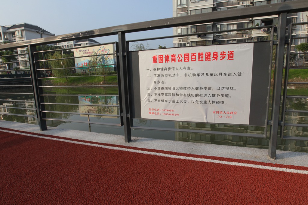 青浦重固镇福定路康普佳苑体育公园市民健身步道.JPG