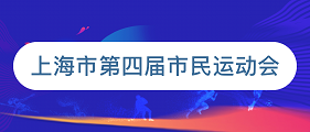 第四届市民运动会